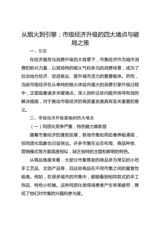 从烟火到引擎：市级经济升级的四大堵点与破局之策