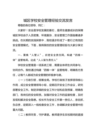 城区学校安全管理经验交流发言