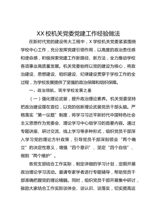 XX校机关党委党建工作经验做法