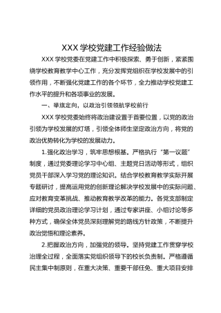 XXX学校党建工作经验做法