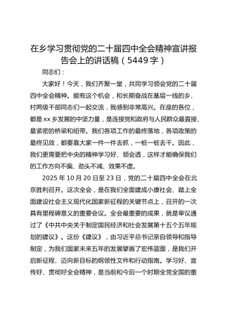 在乡学习贯彻党的二十届四中全会精神宣讲报告会上的讲话稿