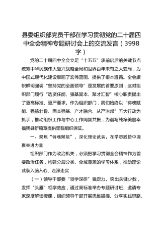 县委组织部党员干部在学习贯彻党的二十届四中全会精神专题研讨会上的交流发言（3998字）