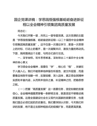 国企四中全会党课：学思践悟强根基 砥砺奋进新征程 以全会精神引领公司高质量发展
