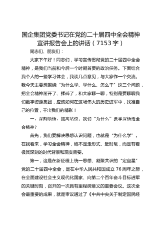 国企集团党委书记在党的二十届四中全会精神宣讲报告会上的讲话