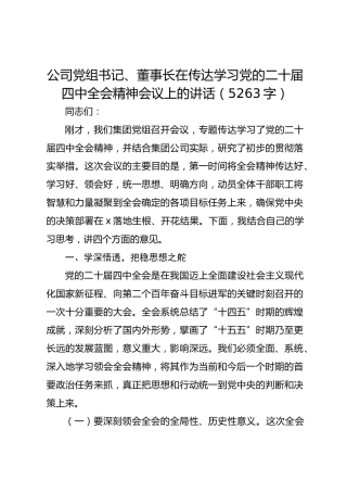 国企党组书记、董事长在传达学习党的二十届四中全会精神会议上的讲话