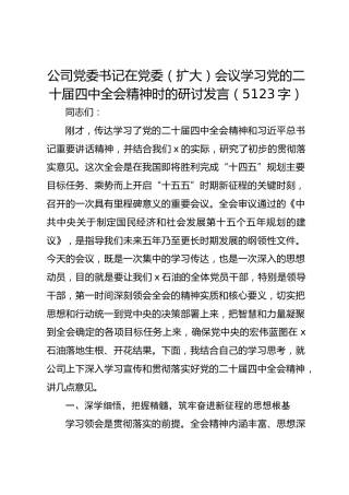 国企党委书记在党委（扩大）会议学习党的二十届四中全会精神时的研讨发言