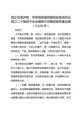 国企党课讲稿：学思践悟强根基砥砺奋进新征程以二十届四中全会精神引领集团高质量发展
