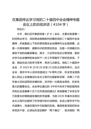 国企传达学习党的二十届四中全会精神专题会议上的总结讲话