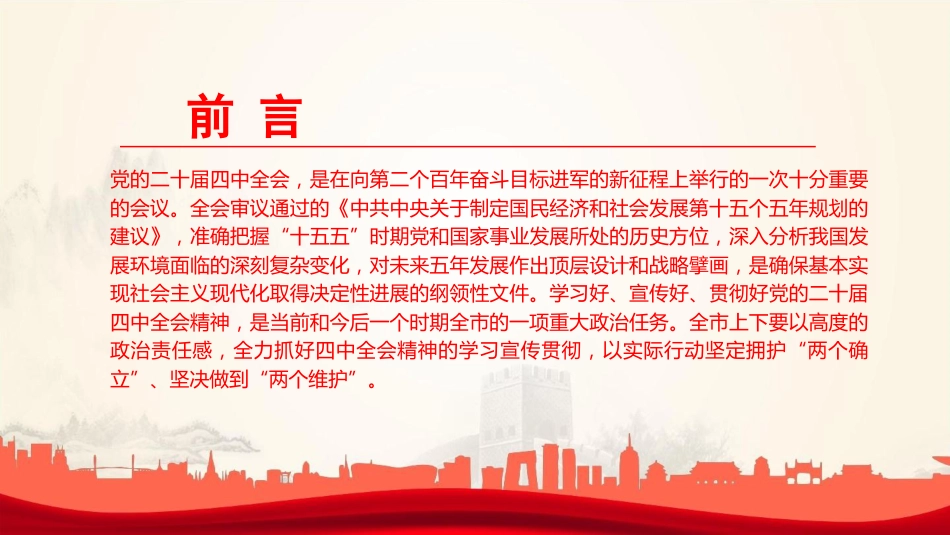 党课PPT：深入学习贯彻党的二十届四中全会精神，不断把中国式现代化我市实践推向前进_第2页