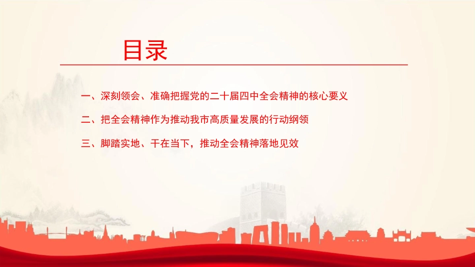 党课PPT：深入学习贯彻党的二十届四中全会精神，不断把中国式现代化我市实践推向前进_第3页