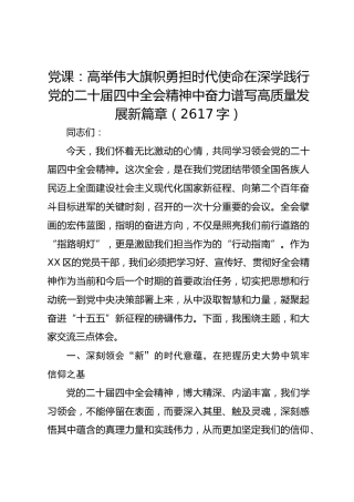 党课：高举伟大旗帜勇担时代使命在深学践行党的二十届四中全会精神中奋力谱写高质量发展新篇章