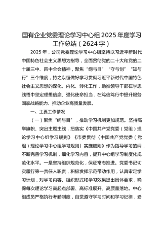 国企党委理论学习中心组2025年度学习工作总结