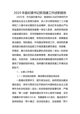2025年县纪委书记抓党建工作述职