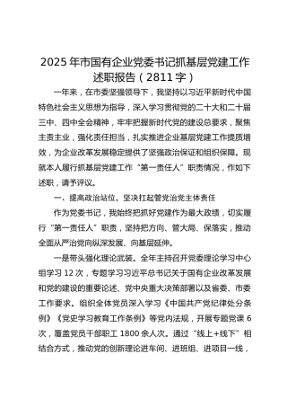 2025年市国企党委书记抓基层党建工作述职报告