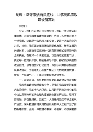 国企廉政党课：坚守廉洁自律底线，共筑党风廉政建设新高地（含案例）