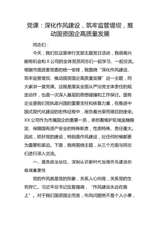 国企党课：深化作风建设，筑牢监管堤坝，推动国资国企高质量发展