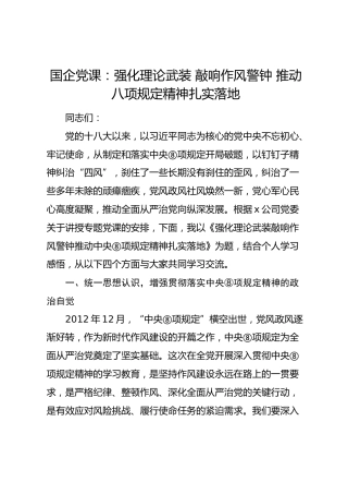 国企党课：强化理论武装 敲响作风警钟 推动八项规定精神扎实落地