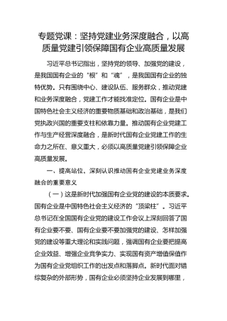 国企党课：坚持党建业务深度融合，以高质量党建引领保障国有企业高质量发展