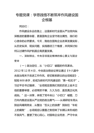 国企八项规定党课：学思践悟 不断筑牢作风建设国企根基