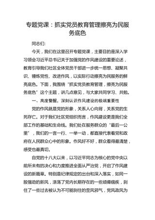 党课：抓实党员教育管理    擦亮为民服务底色