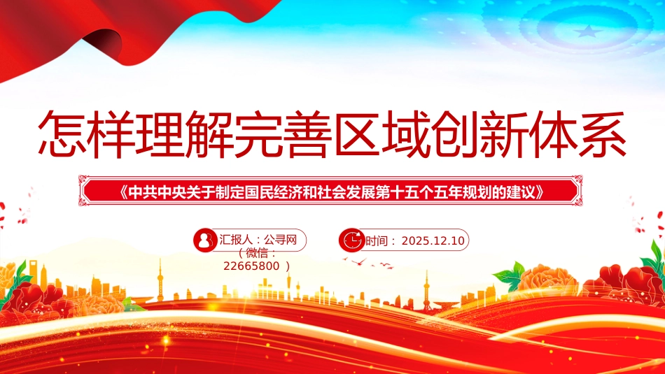 怎样理解完善区域创新体系PPT《建议》问答学习课件_第1页