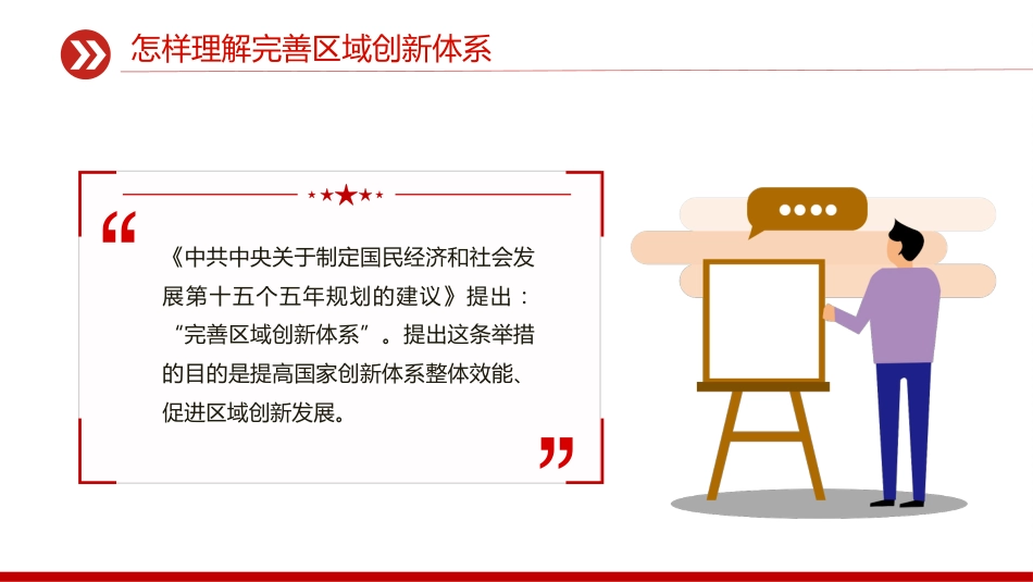 怎样理解完善区域创新体系PPT《建议》问答学习课件_第2页