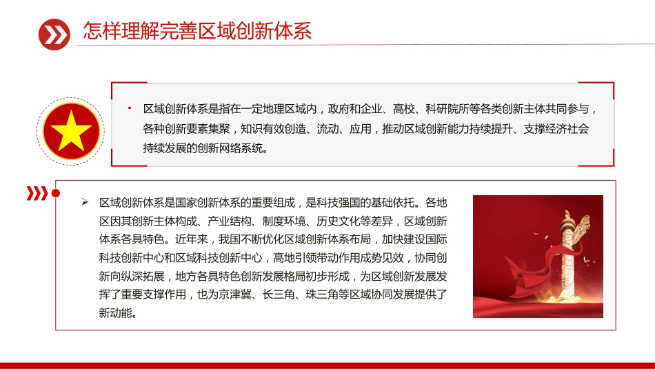 怎样理解完善区域创新体系PPT《建议》问答学习课件_第3页