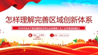 怎样理解完善区域创新体系PPT《建议》问答学习课件