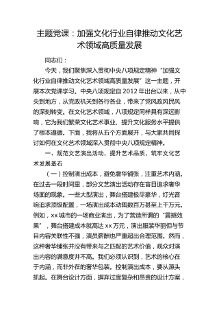主题党课：加强文化行业自律 推动文化艺术领域高质量发展