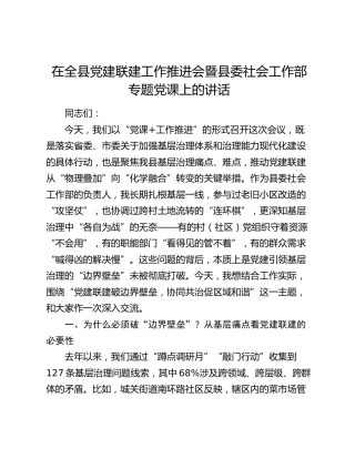 在全县党建联建工作推进会暨县委社会工作部专题党课上的讲话（党建工作推进）