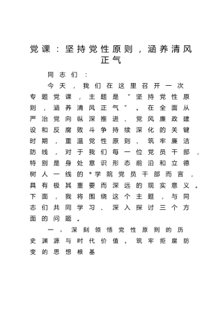 学校党课：坚持党性原则，涵养清风正气