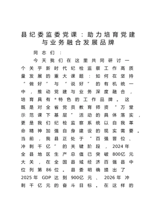 县纪委监委党课：助力培育党建与业务融合发展品牌