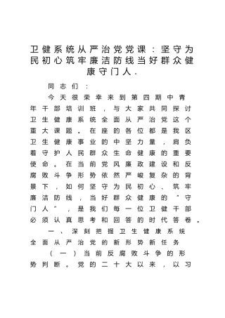 卫健系统从严治党党课：坚守为民初心 筑牢廉洁防线 当好群众健康守门人