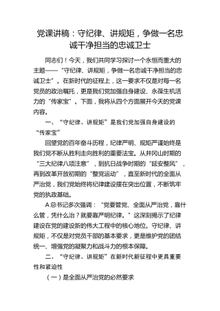 微党课：守纪律、讲规矩，争做一名忠诚干净担当的忠诚卫士