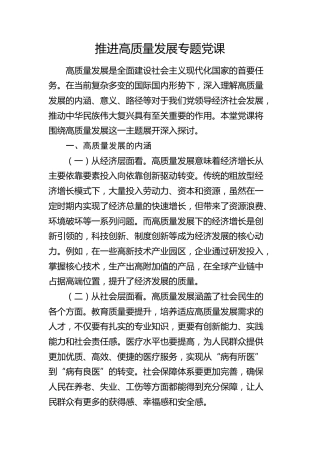 推进高质量发展专题党课