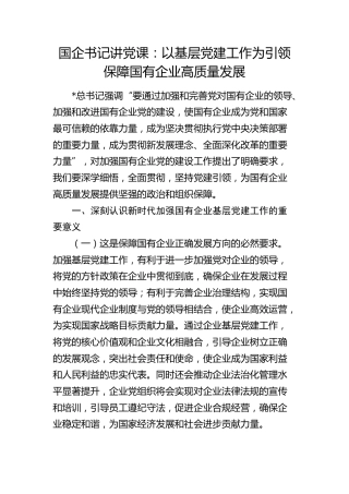 公司党课：以基层党建工作为引领保障国有企业高质量发展