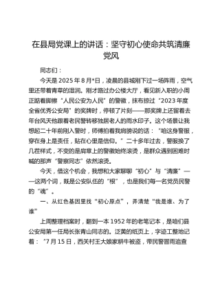 公安党课：坚守初心使命 共筑清廉党风
