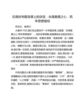 高校党课：永葆敬畏之心，筑牢思想堤坝（学校违规吃喝）