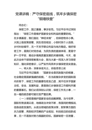 党课：严守保密底线，筑牢乡镇保密“铜墙铁壁”