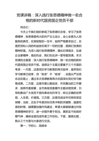 党课：深入践行张思德精神  做一名合格的新时代国资国企党员干部