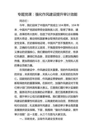 党课：强化作风建设   提升审计效能