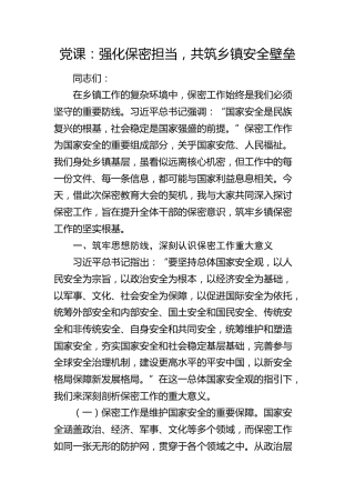 党课：强化保密担当，共筑乡镇安全壁垒