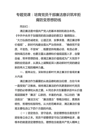 党课：培育党员干部廉洁意识 筑牢拒腐防变思想防线