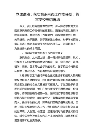 党课：落实意识形态工作责任制，筑牢学校思想阵地