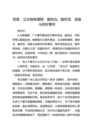 党课：立志做有理想、敢担当、能吃苦、肯奋斗的好青年