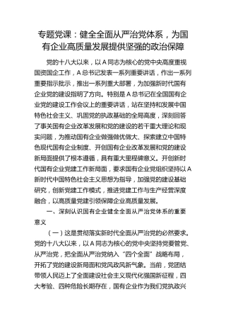 党课：健全全面从严治党体系，为国有企业高质量发展提供坚强的政治保障