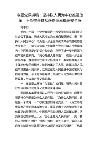 党课：坚持以人民为中心推进改革，不断提升群众获得感幸福感安全感