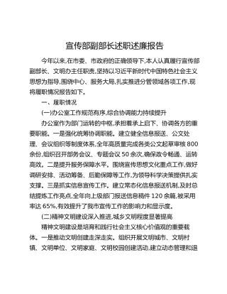 宣传部副部长述职述廉报告