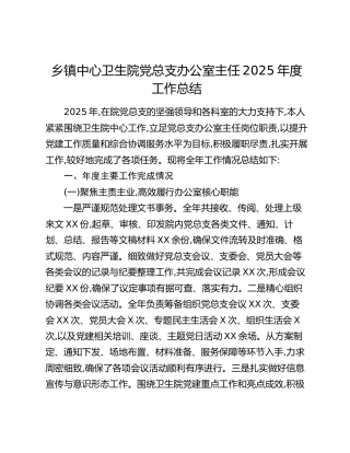 乡镇中心卫生院党总支办公室主任2025年度工作总结