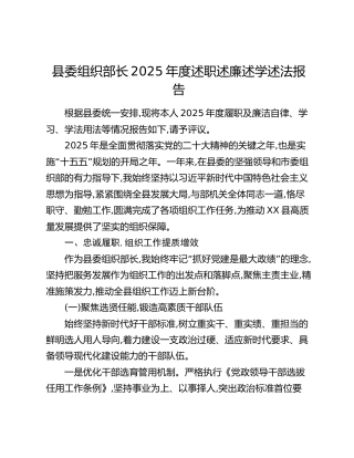 县委组织部长2025年度述职述廉述学述法报告